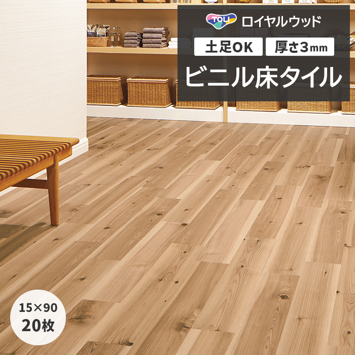 東リ（TOLI） ビニル床タイル フローリング材 土足OK 高品質 Pタイル