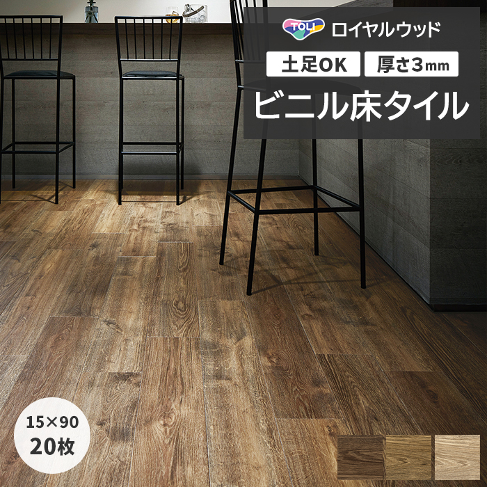 東リ（TOLI） ビニル床タイル フローリング材 土足OK 高品質 Pタイル