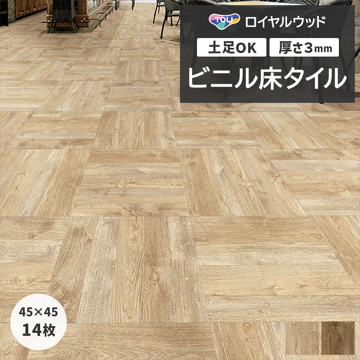 東リ（TOLI） ビニル床タイル フローリング材 土足OK 高品質 Pタイル 