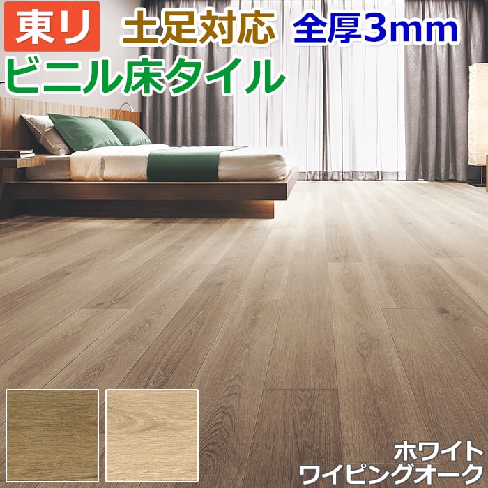 ビニル床タイル 東リ フローリング材 土足OK 高品質 Pタイル DIY ロイヤルウッド 約180×1260mm 12枚入り ホワイトワイピングオーク  (R) PWT3283〜PWT3284 : toli-w-wiping : インテリアショップゆうあい - 通販 - Yahoo!ショッピング