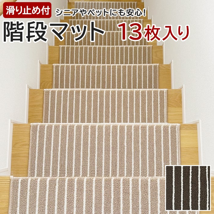階段マット １３枚の人気商品・通販・価格比較 - 価格.com