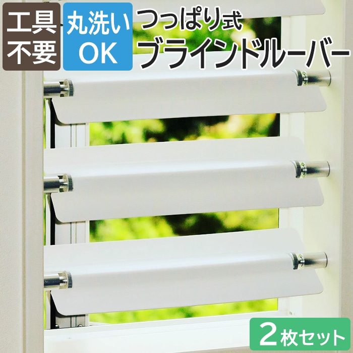 Tsuppalouva ブラインド つっぱり式 ブラインドルーバー