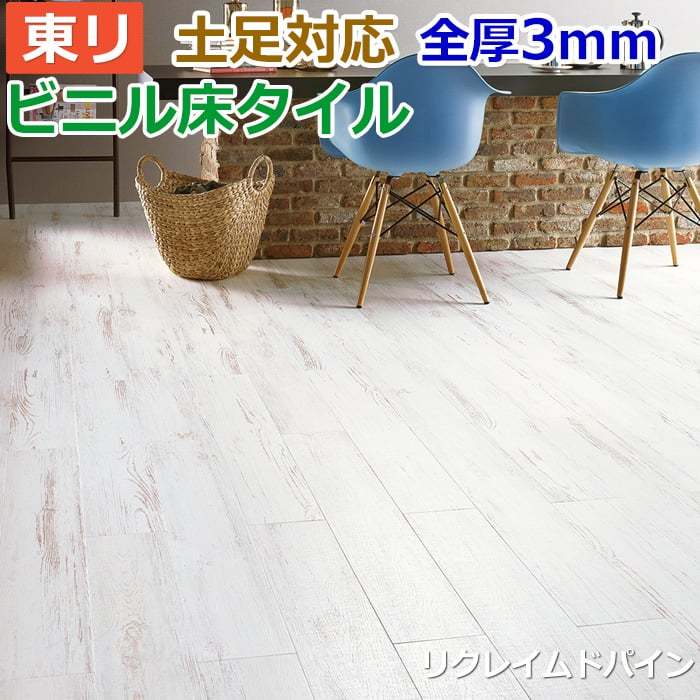 ビニル床タイル 東リ フローリング材 土足OK 高品質 Pタイル DIY