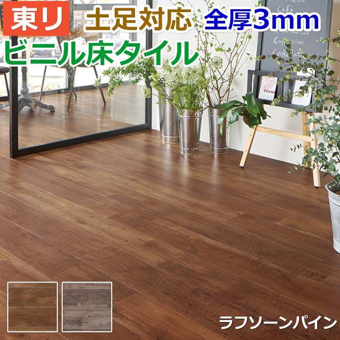 ビニル床タイル 東リ フローリング材 土足OK 高品質 Pタイル DIY