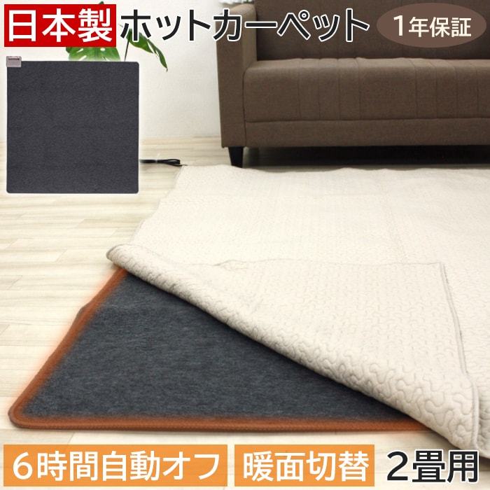 ホットカーペット 2畳 本体 約175×175cm WHC-205 (Y) 日本製 ダニ退治 