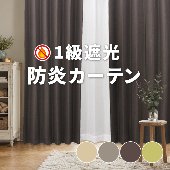 カーテン 2枚セット 1枚単品 防炎カーテン 既製品 遮光カーテン 1級 遮熱 幅100cm 150cm 200cm 丈135cm 178cm 200cm 洗える 風通織 カーテンセット ポンピエ (Y)｜インテリアショップゆうあい