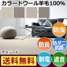 ウールカーペット 新毛100% 日本製 江戸間二畳 2畳 2帖 約176×176cm