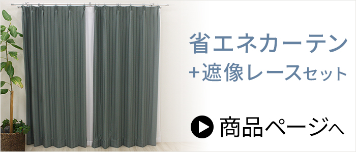省エネカーテンはこちら