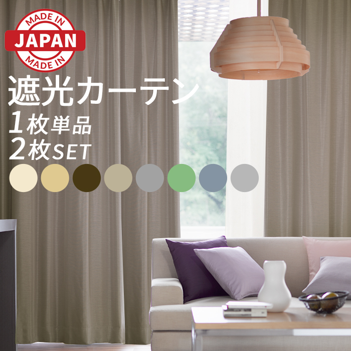 カーテン 2枚セット 1枚単品 遮光カーテン 日本製 数量限定 幅100cm 150cm 200cm 丈135cm 178cm 200cm 洗える ホテルライク 高級感 光沢 カーテンセット (Y)｜インテリアショップゆうあい