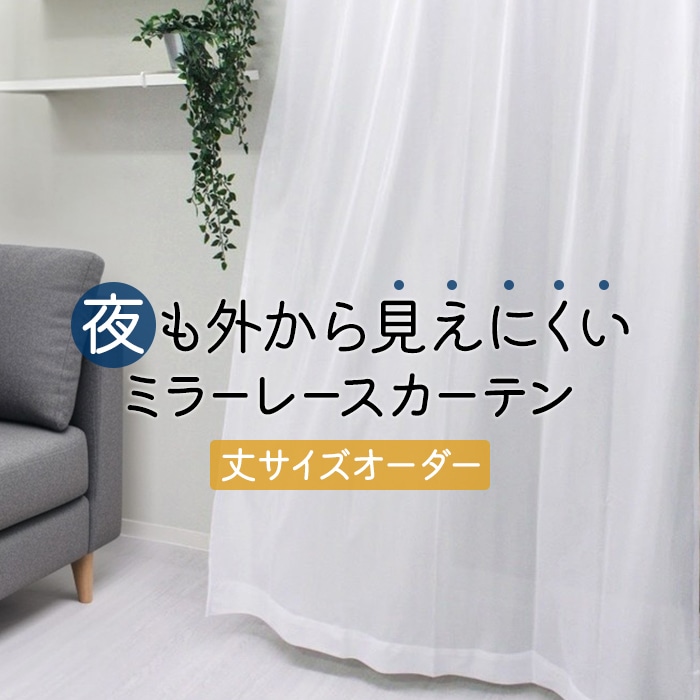 カーテン　カーテン屋　縦150横100 2セット カーテン レース 2枚組 1枚入 ミラー 遮像 ミラーレース 洗える