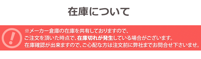 在庫について こちらの商品はメーカー在庫を共有しています。
