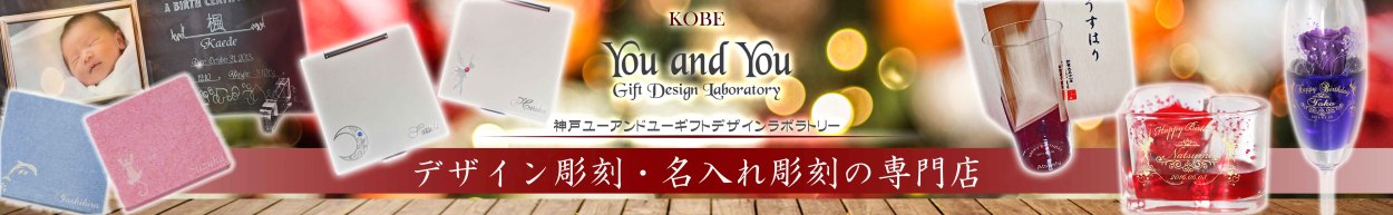 名入れ専門店 神戸ユーアンドユー ヘッダー画像