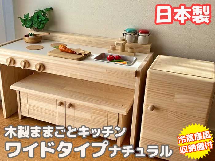 木製ままごとキッチン ワイドタイプ 冷蔵庫風収納棚付き A-N800R 日本