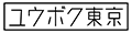 ユウボク東京公式ストア・ヤフー店 ロゴ