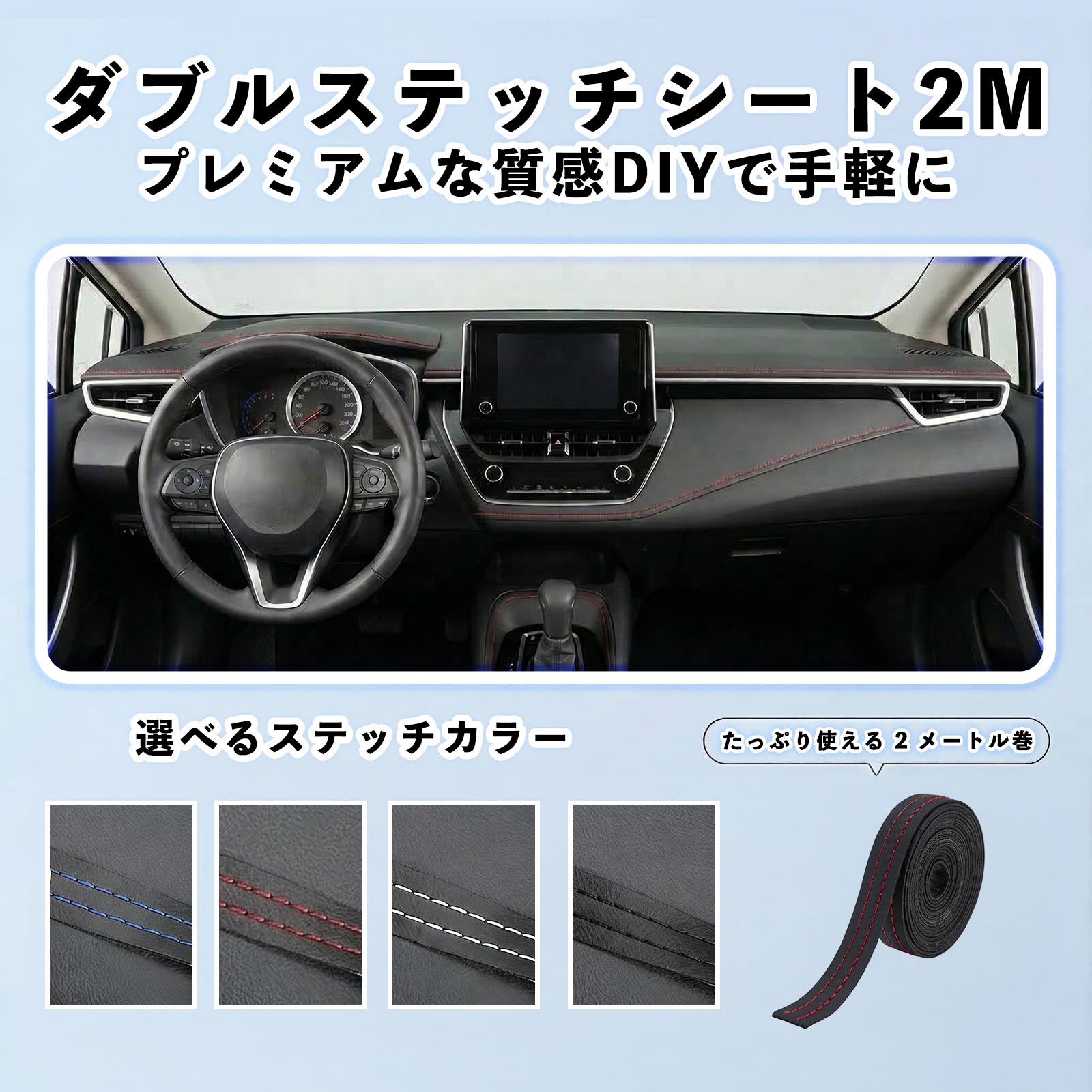 スズキ キャリイトラック ステッチテープ ダブルステッチシート ダブルステッチテープ 車 内装 レザー ドレスアップ  2m YouCar |  | 14