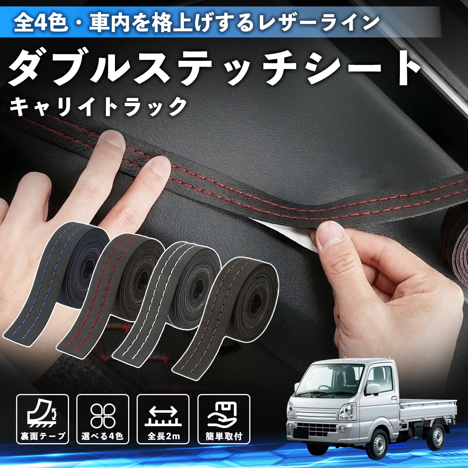 スズキ キャリイトラック ステッチテープ ダブルステッチシート ダブルステッチテープ 車 内装 レザー ドレスアップ  2m YouCar | 