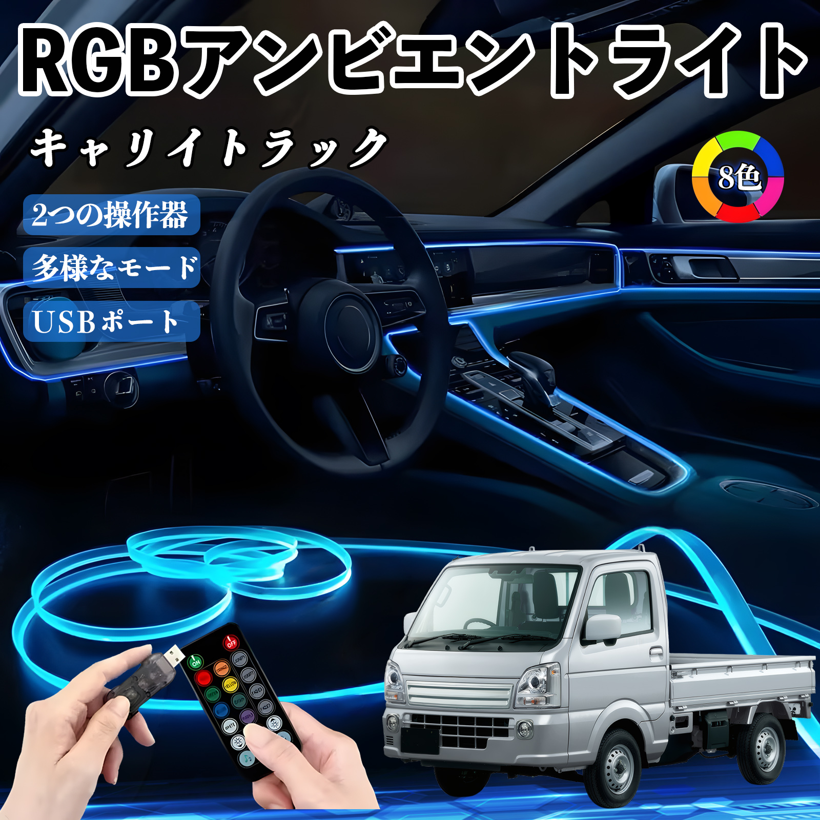 スズキ キャリイトラック RGB アンビエントライト 車内ライト EL ルームランプ フットランプ USB式 雰囲気 YouCar | 