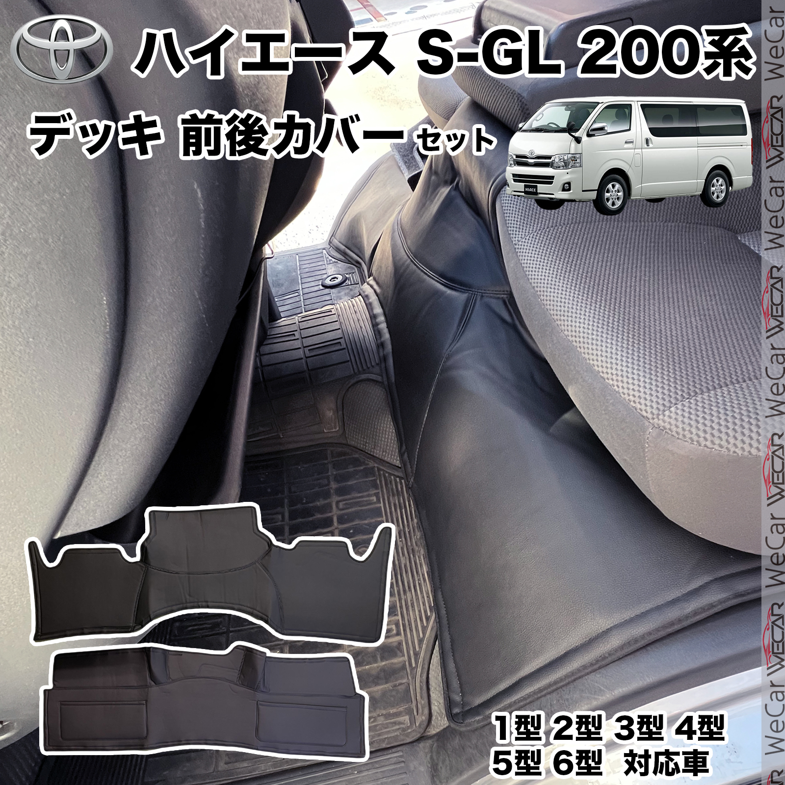 ハイエース 200系 ワイド用 ハイエース S-GL フロント リア デッキ ブラック レザー 1型 2型 3型 4型 5型 6型 YouCar | トヨタ