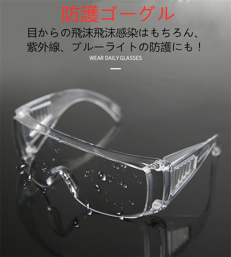 2本セット 防護ゴーグル 保護メガネ 眼鏡 安全メガネ クリアゴーグル