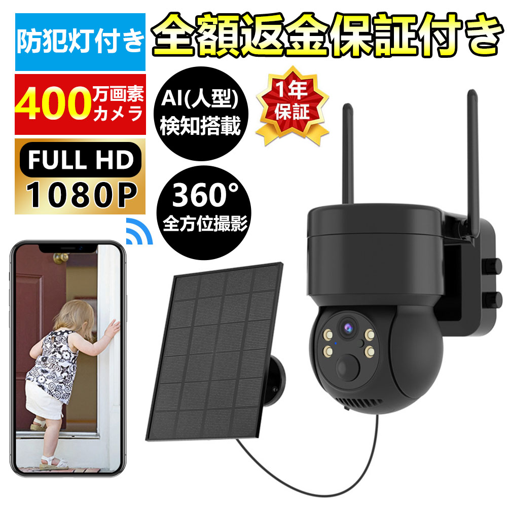 【10%限定クーポン】防犯カメラ 屋外 ソーラー Wifi 家庭用 400万