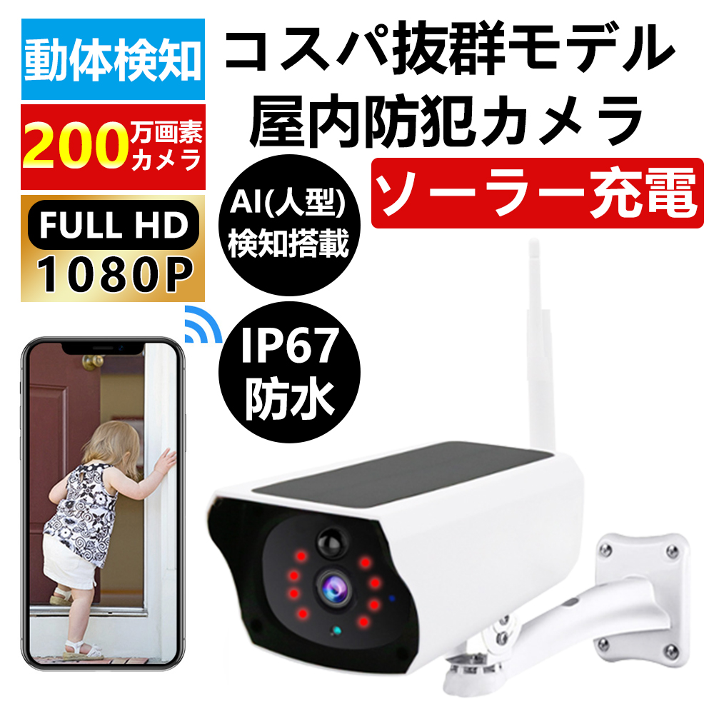 防犯カメラ 屋外 wifi 家庭用 ソーラー 200万画素 監視カメラ IP67