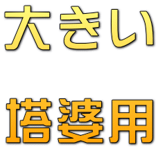 E-garden ヤフー店 - 塔婆立て（墓石用品 塔婆立て・花立・香炉