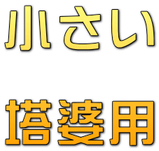 E-garden ヤフー店 - 塔婆立て（墓石用品 塔婆立て・花立・香炉