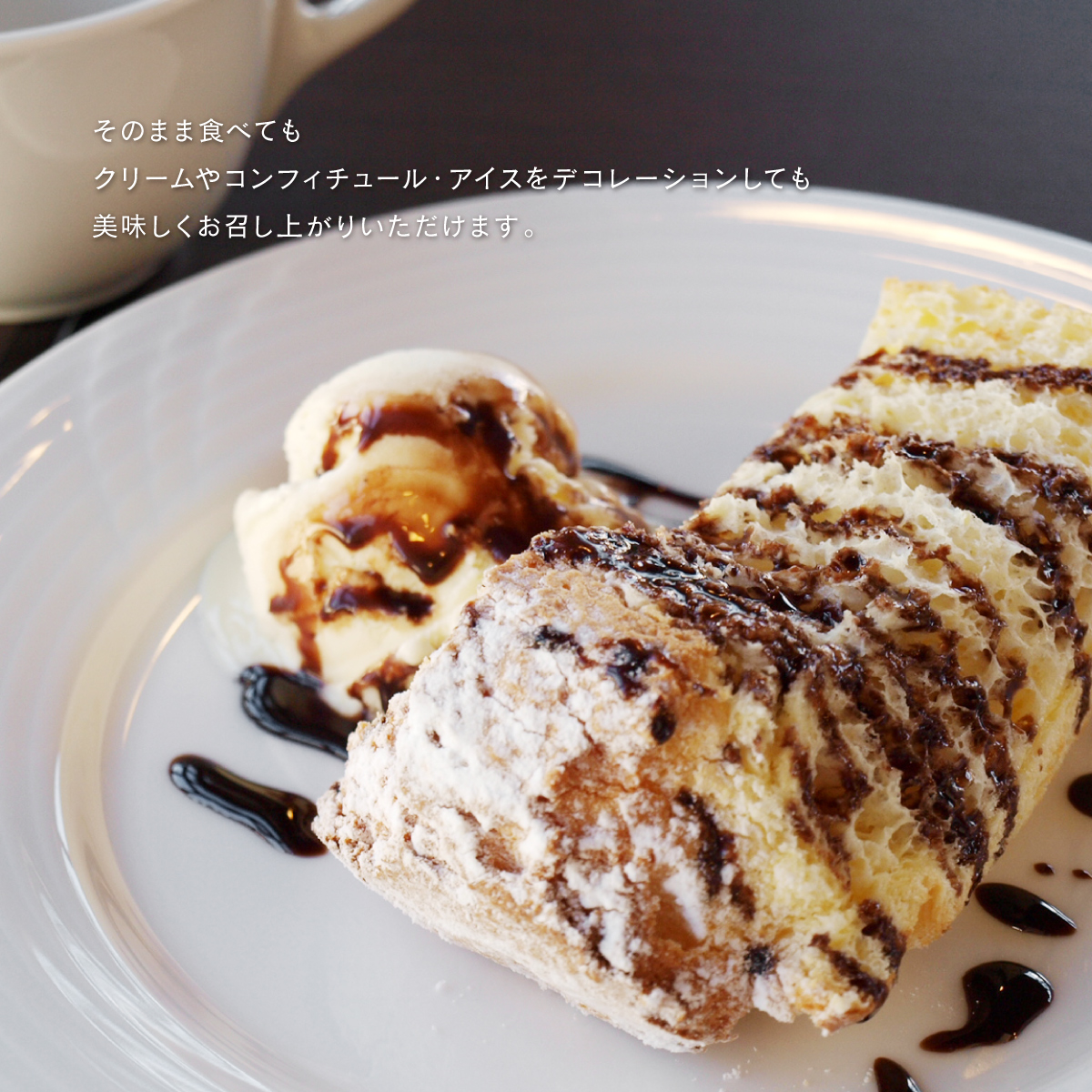 プレーンテイストは、もちろんそのまま食べても、クリームやコンフィチュール、アイスとデコレーションしても美味しくお召し上がりいただけます。