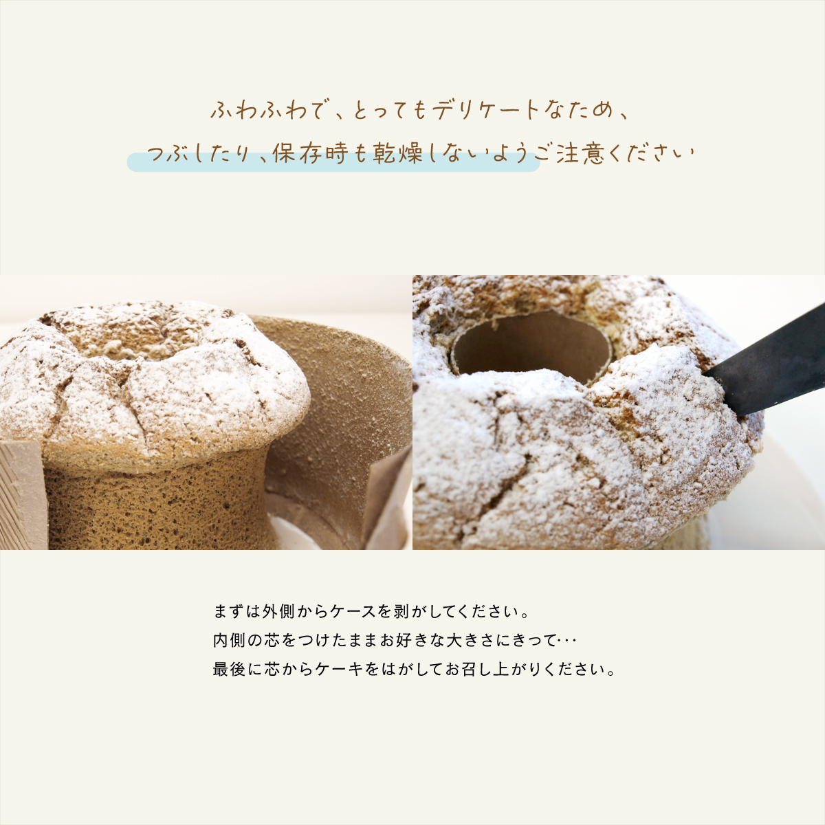 ふわふわのデリケートなシフォンケーキですので、保管時に乾燥などにご注意ください
