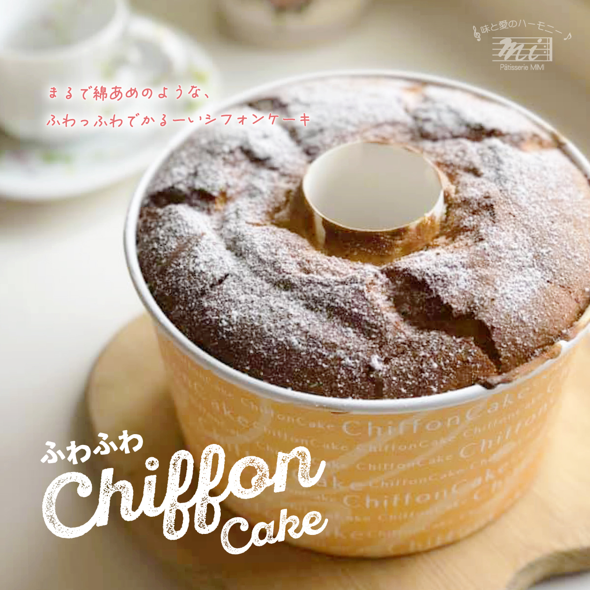 ふわふわシフォンケーキ　プレーン　ホール　直径15cm　chiffoncake　ホワイトデー　結婚式　ウェディング　サンクスギフト　洋菓子専門店　お取り寄せ