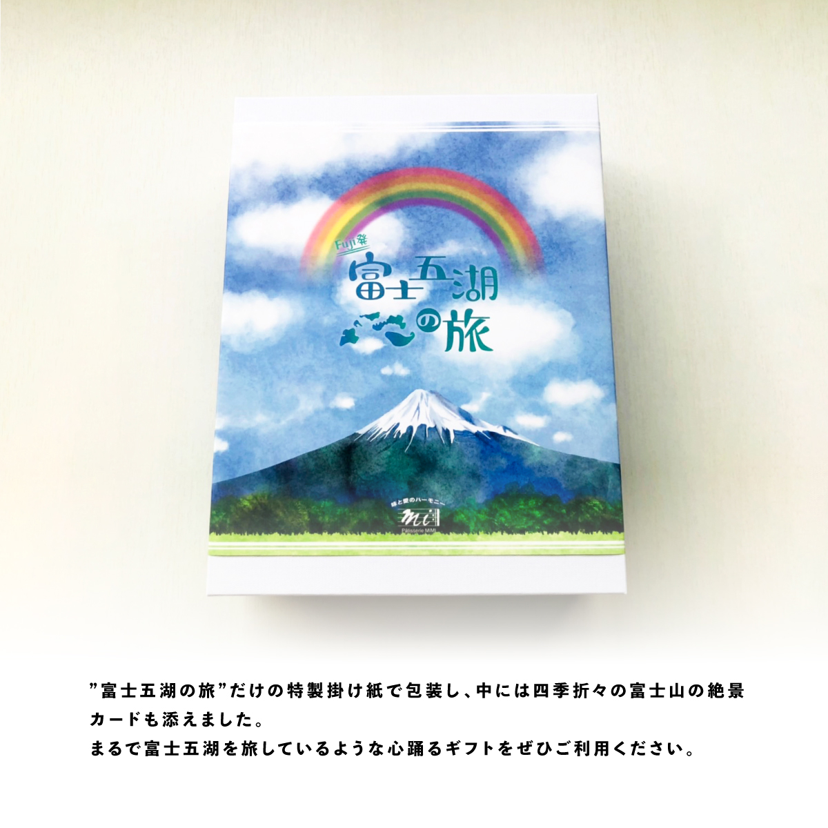 富士五湖の旅は、このギフトセットだけの富士山デザインの特別な掛け紙であしらいました