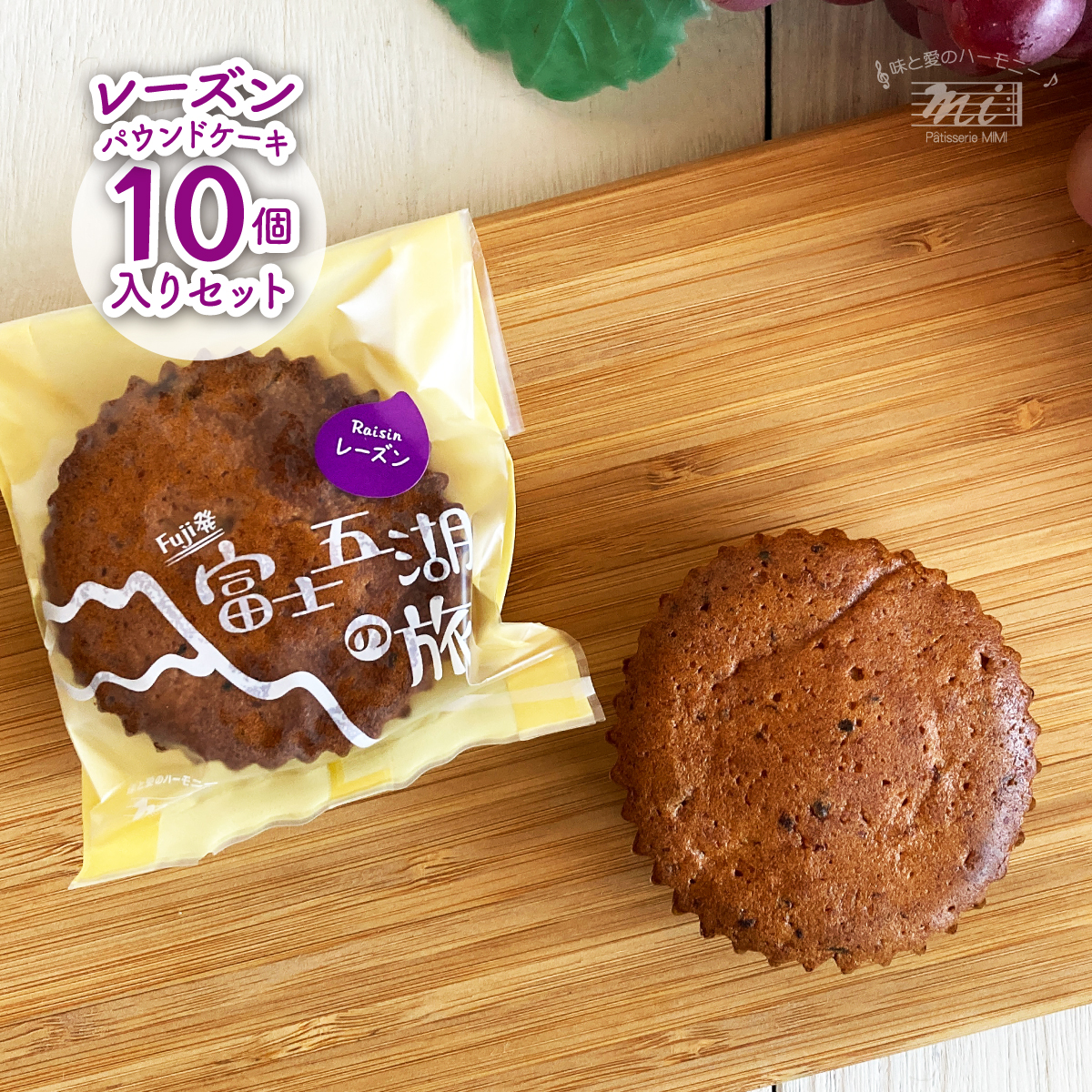 山梨ぶどうパウンドケーキギフトセット　富士五湖の旅　個包装10個入りセット