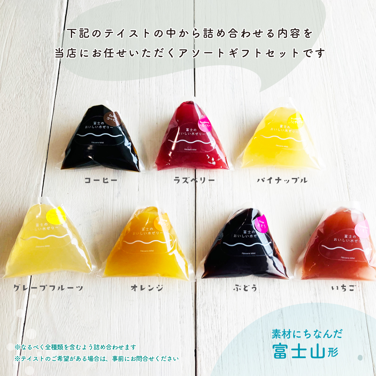 「みかん」「いちご」「パイナップル」「ぶどう」「グレープフルーツ」「ラズベリー」「コーヒー」の７種類のテイストから詰め合わせる内容を当店にお任せいただくアソートギフトセットです