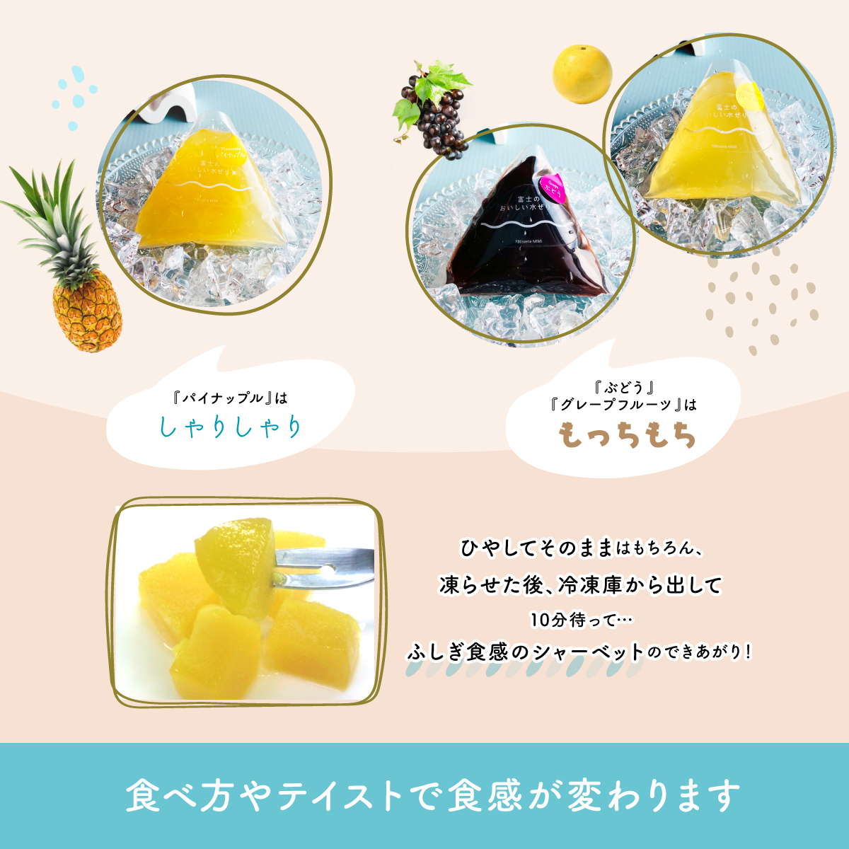 凍らせて食べるとフルーツの種類により食感が変わります