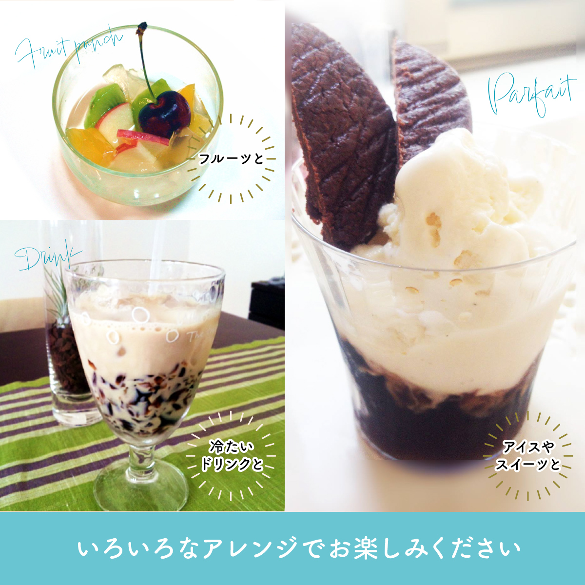 フルーツポンチ、ドリンク、パフェなどにアレンジできるのもうれしい♪