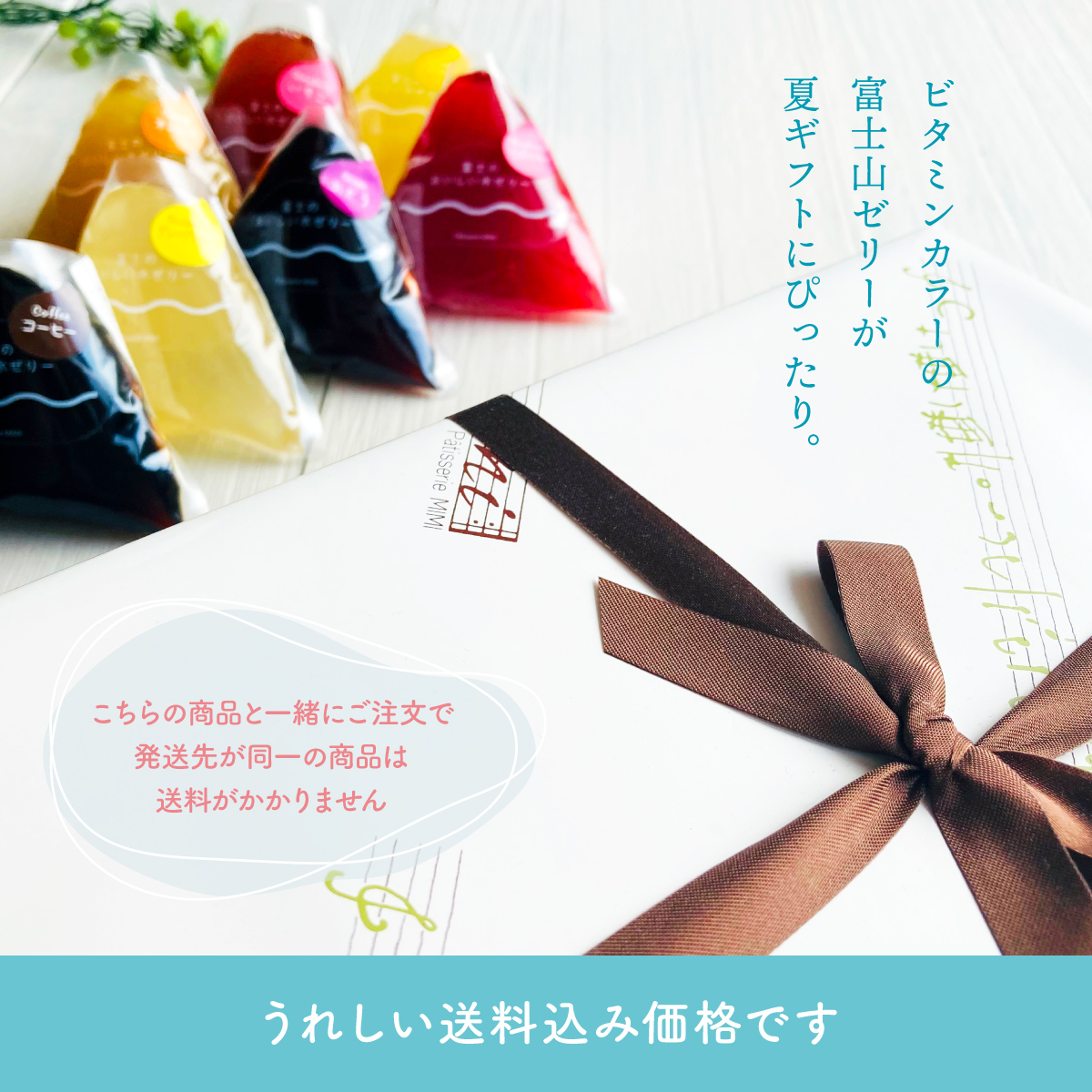 送料込みだから日本全国同じ価格。同じカートでご注文した商品も追加送料なしで一緒にお届けします