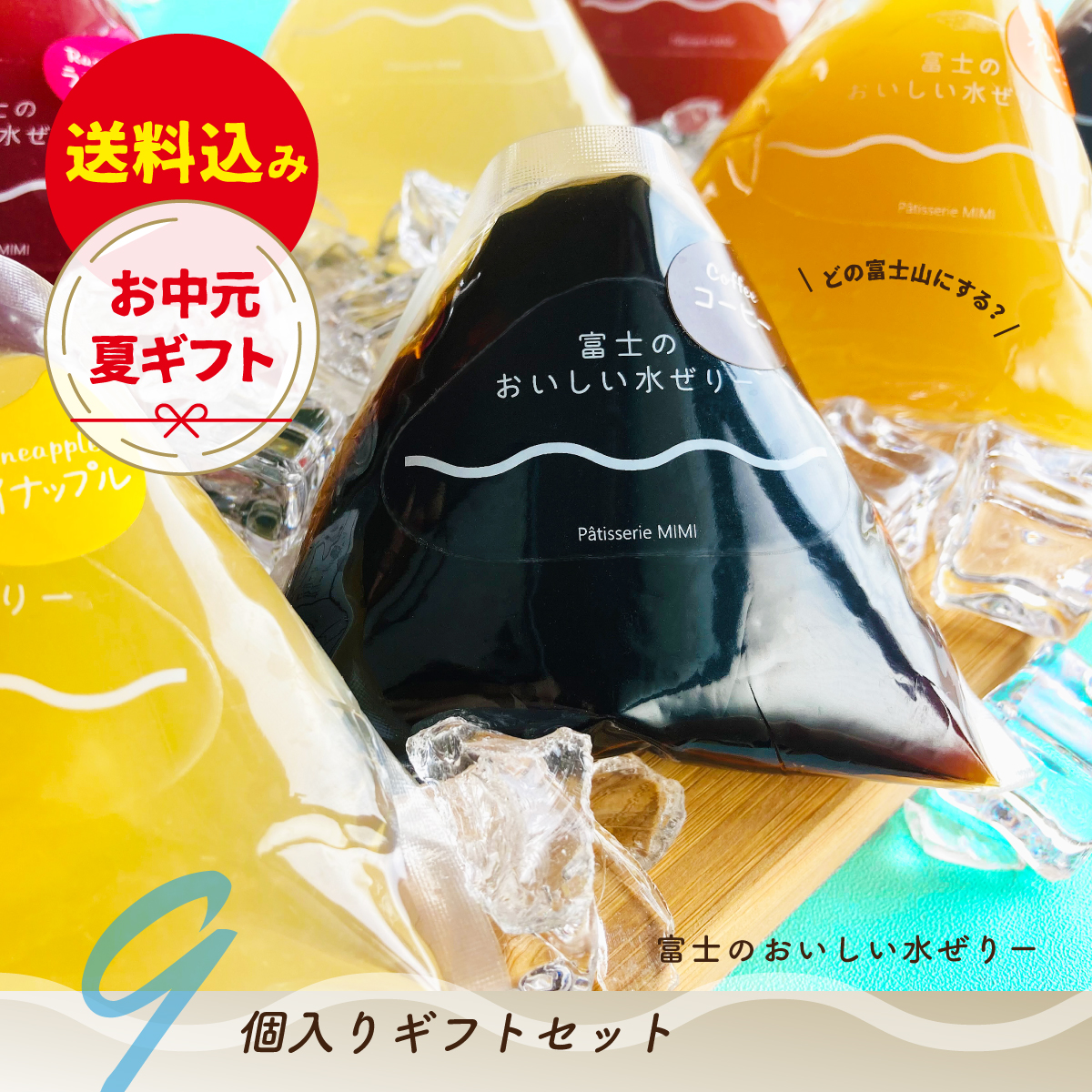 富士のおいしい水ぜりー９個入りアソートギフトセット 個包装 富士山の形 お中元 夏ギフト コーヒーゼリー 涼菓 和風 お取り寄せ お土産