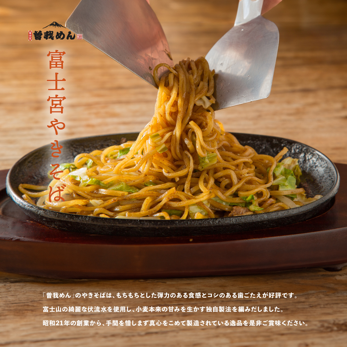 「曽我めん」のやきそばは、もちもちとした弾力のある食感とコシのある歯ごたえが好評です。