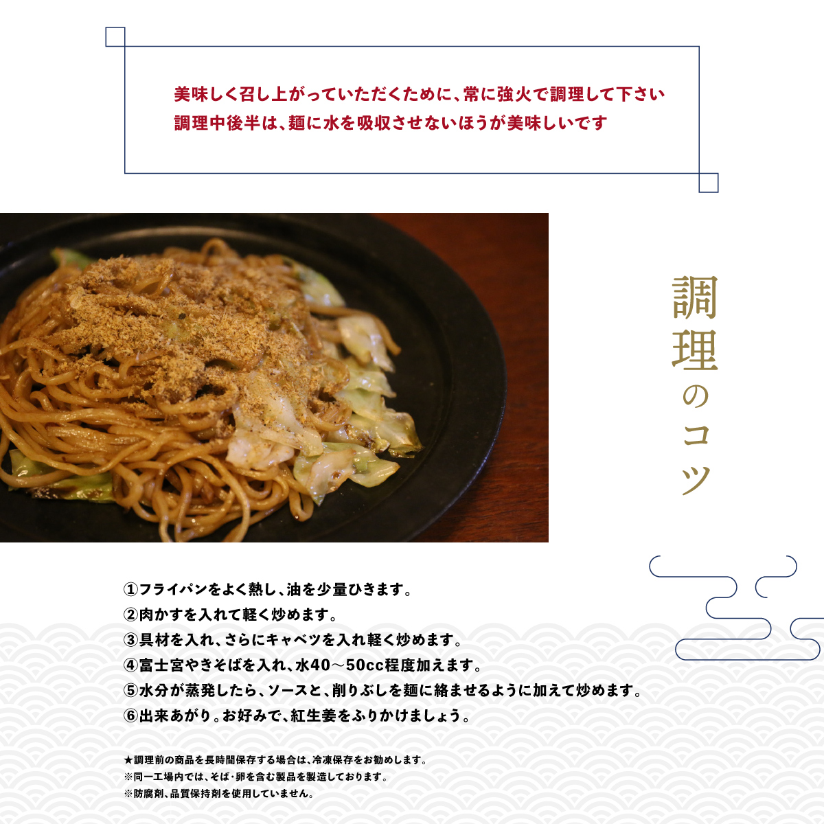 美味しく召し上がっていただくために、常に強火で調理して下さい。調理中後半は、麺に水を吸収させないほうが美味しいです