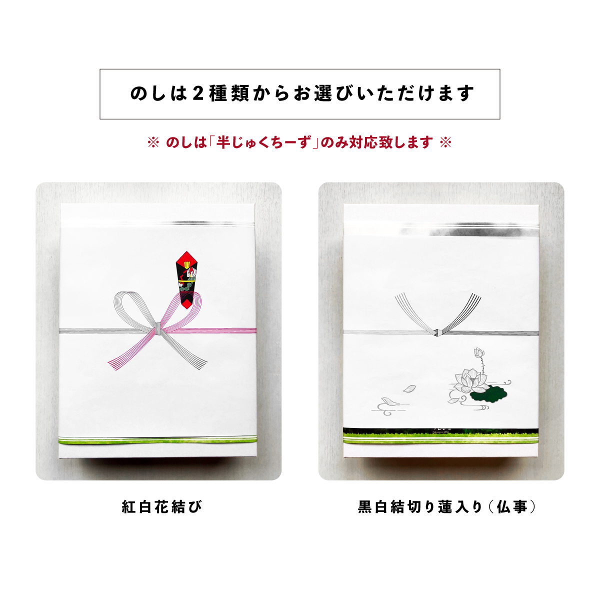 半じゅくちーずのみのしに対応致します。のしは２種類からお選びいただけます