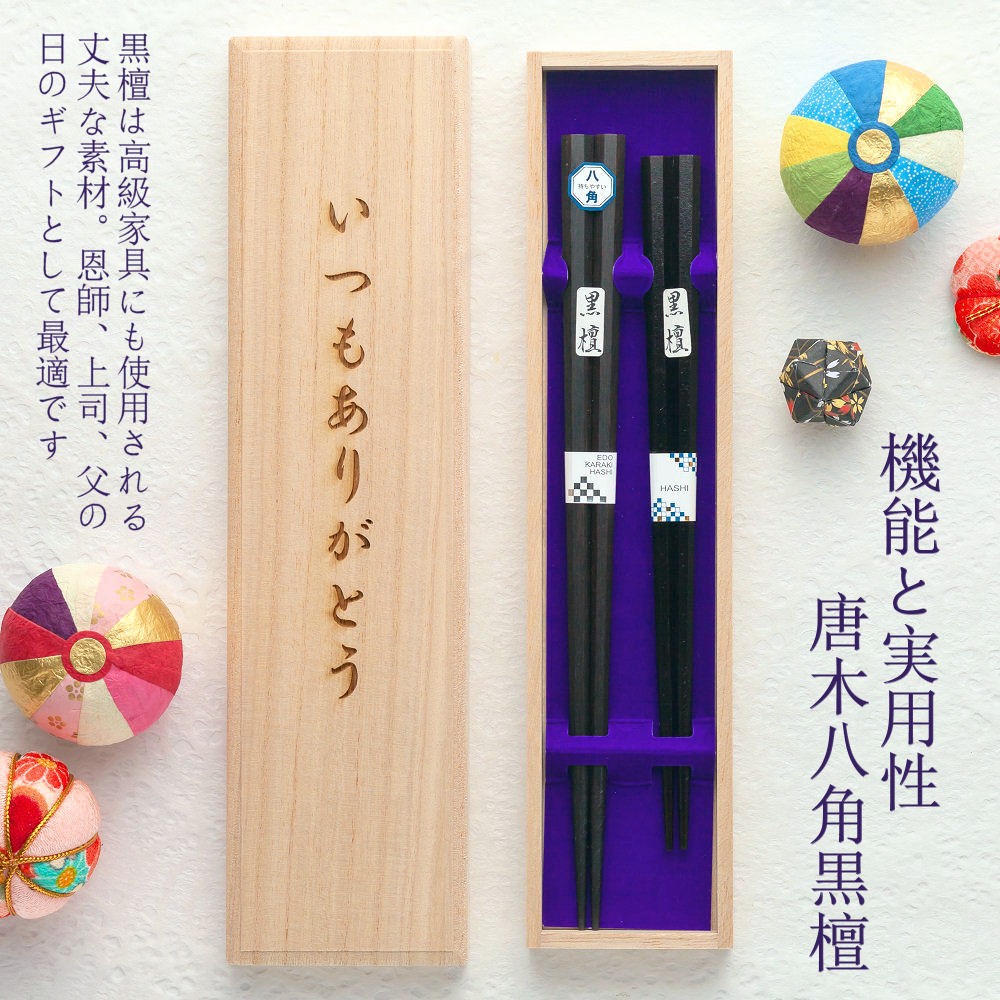 ☆夫婦箸 名入れ 【八角黒檀】 桐箱入り 二膳セット 夫婦 両親