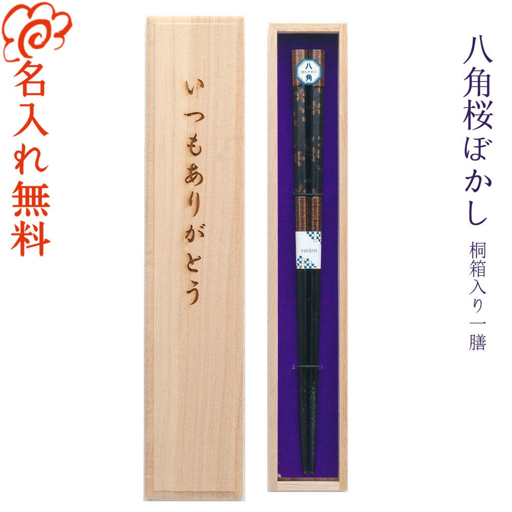 ☆箸 名入れ【八角桜ぼかし】桐箱付き 一膳 プレゼント お父さん