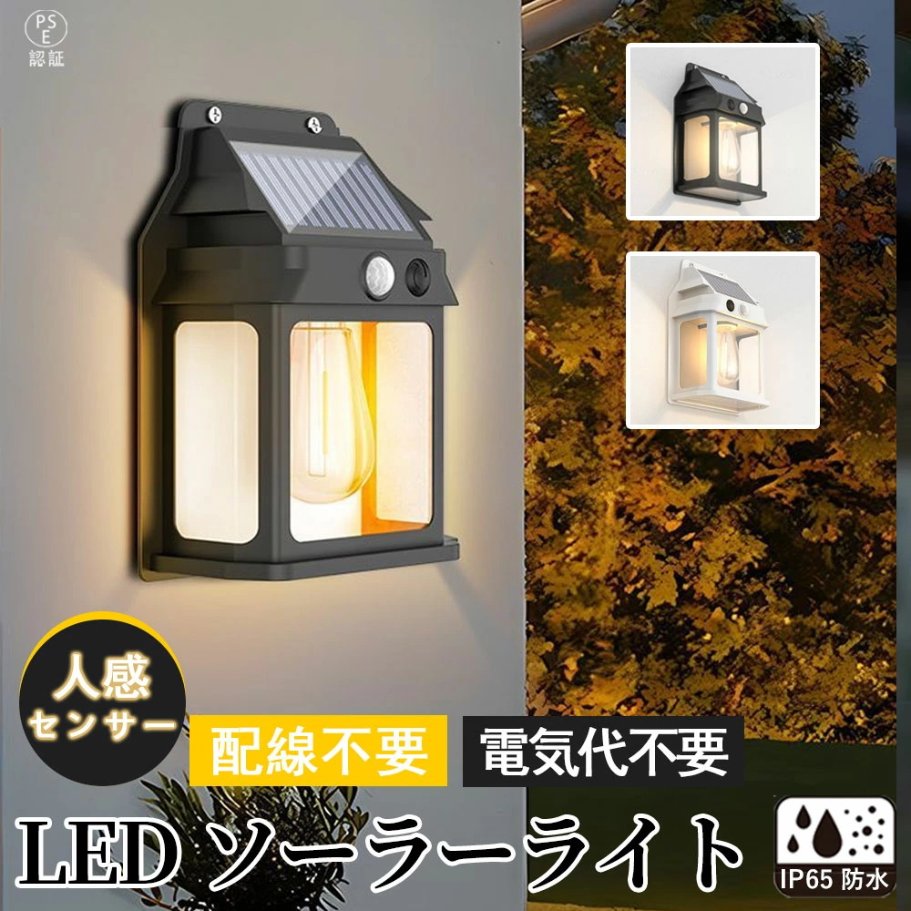 配線不要】人感センサー付きソーラーライト 屋外 おしゃれな 長時間