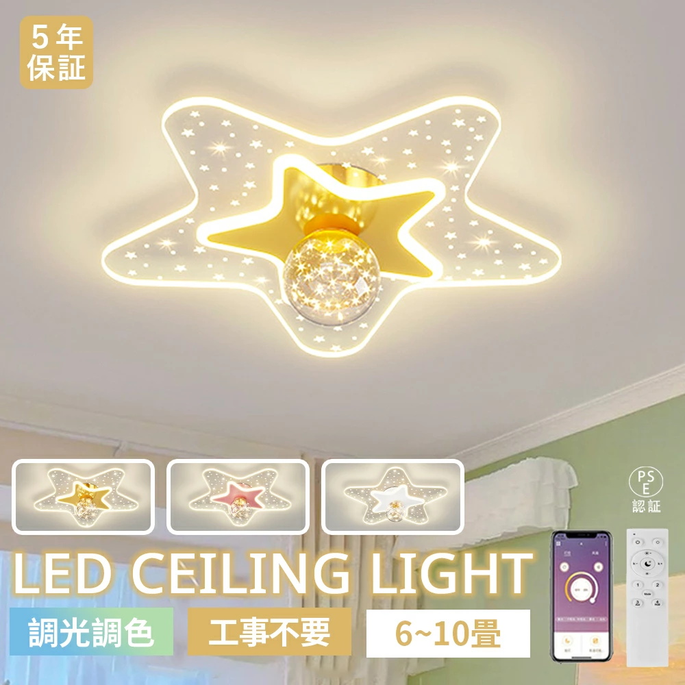 シーリングライト LED 星 子供対応 北欧 可愛い 子供部屋 おしゃれ ピンク シーリングライト LED 北欧 かわいい 子供部屋 リビング 寝室 調光調色
