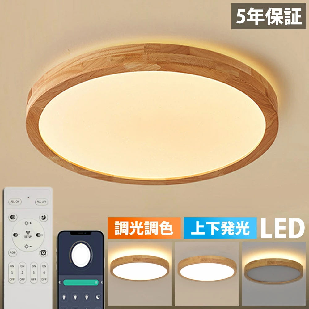 LEDシーリングライト 調光調色 木目調　リモコン付 北欧風 5年保証】シーリングライト 上下発光 おしゃれ 北欧 リモコン操作 天然