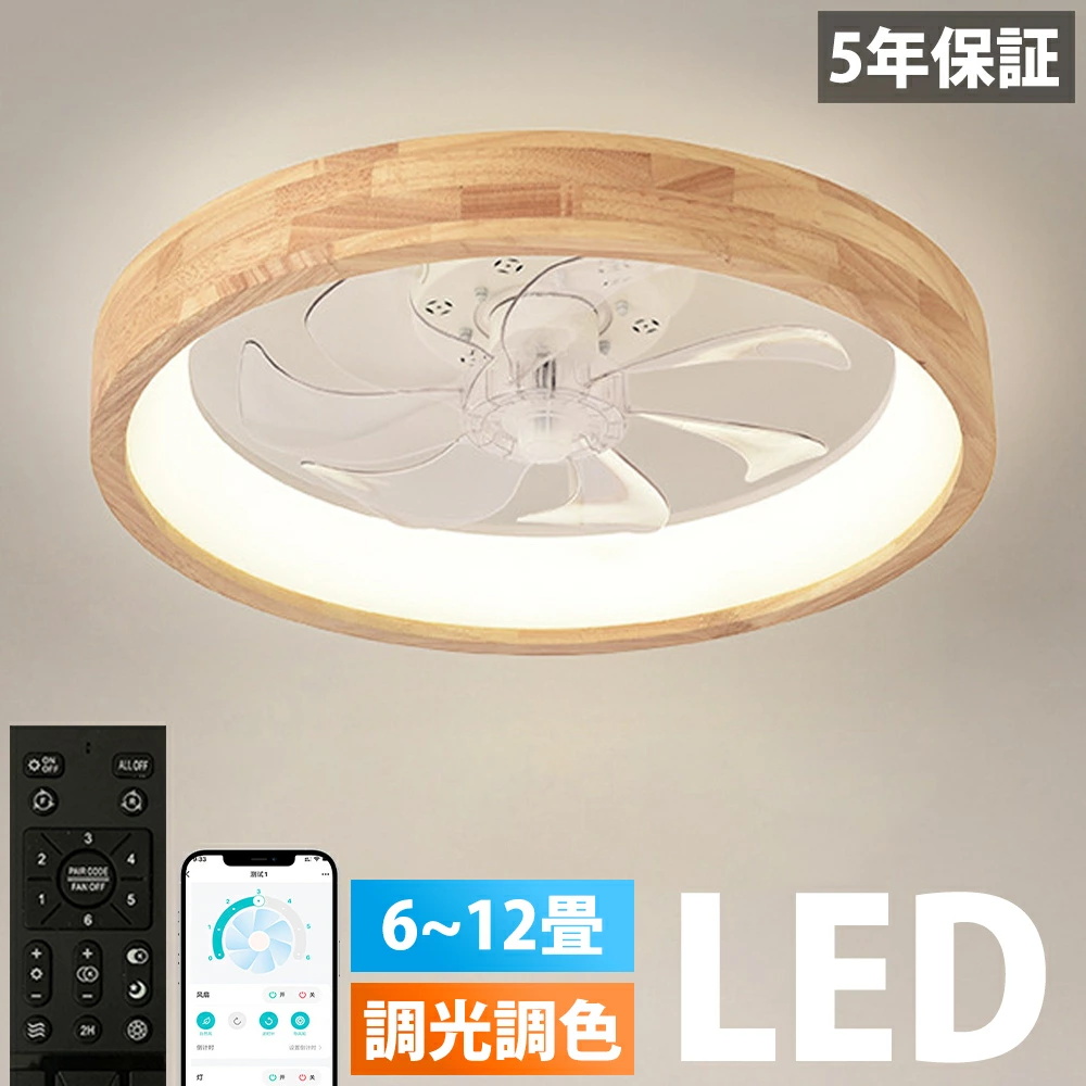 シーリングファン 天然木 シーリングファンライト ファン付 LED
