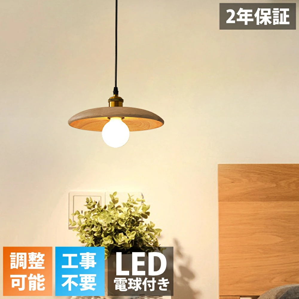 ペンダントライト led 北欧 木製 和風 ダイニング ランプシェード 天井