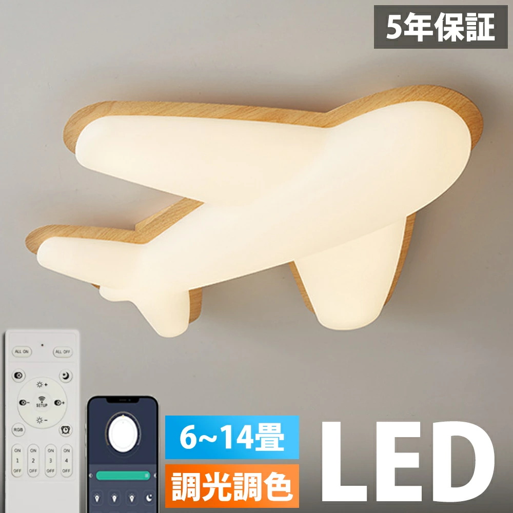 シーリングライト8畳用 照明器具 飛行機 男の子用 5年保証】シーリングライト 飛行機 おしゃれ LED 調光調色 子供部屋
