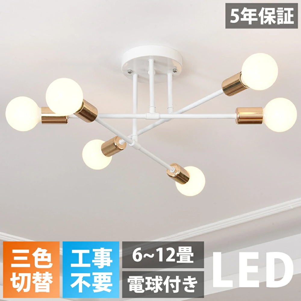 5年保証】シーリングライト LED 三色切替 6灯 8灯 6畳 8畳 10畳 12畳