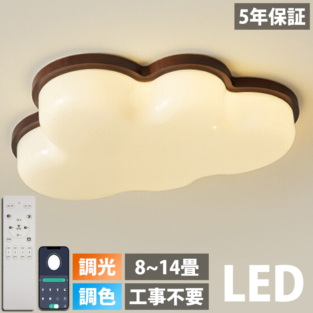 シーリングライト 雲 LED 天然木 調光調色 おしゃれ 6畳 8畳 10畳 12畳